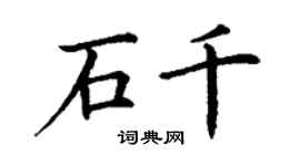 丁謙石千楷書個性簽名怎么寫