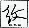 段相林寫的硬筆行書紋