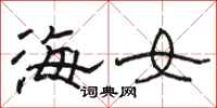 駱恆光海女隸書怎么寫