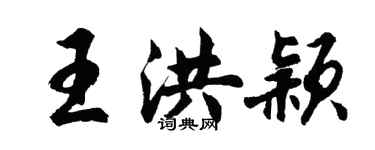 胡問遂王洪穎行書個性簽名怎么寫