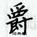 周炳元寫的硬筆楷書爵