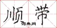 侯登峰順帶楷書怎么寫