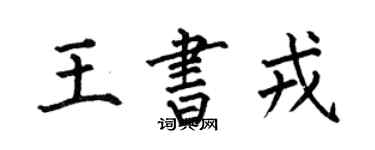 何伯昌王書戎楷書個性簽名怎么寫