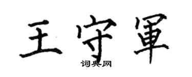 何伯昌王守軍楷書個性簽名怎么寫