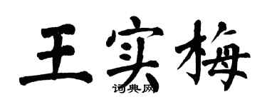 翁闓運王實梅楷書個性簽名怎么寫