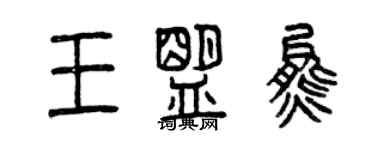 曾慶福王盟熊篆書個性簽名怎么寫