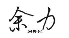 駱恆光餘力行書個性簽名怎么寫