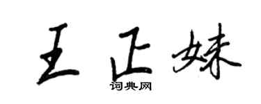 王正良王正妹行書個性簽名怎么寫