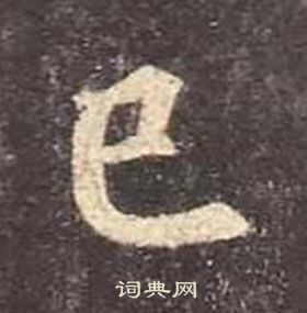 顏真卿多寶塔碑中已的寫法