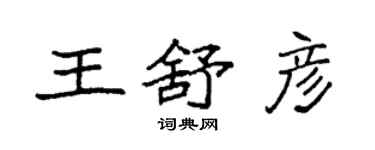袁強王舒彥楷書個性簽名怎么寫