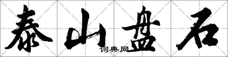 胡問遂泰山盤石行書怎么寫