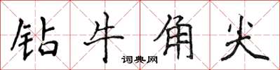 侯登峰鑽牛角尖楷書怎么寫