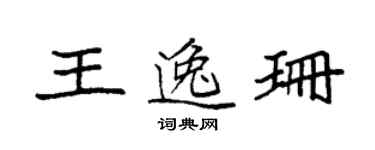 袁強王逸珊楷書個性簽名怎么寫