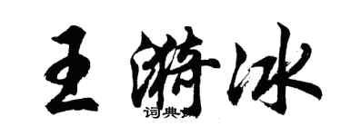 胡問遂王漪冰行書個性簽名怎么寫