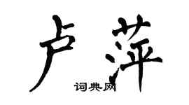 翁闓運盧萍楷書個性簽名怎么寫