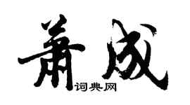 胡問遂蕭成行書個性簽名怎么寫