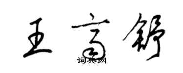 梁錦英王齊舒草書個性簽名怎么寫