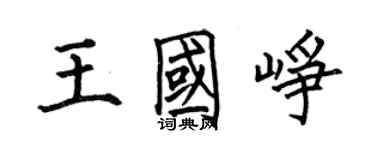 何伯昌王國崢楷書個性簽名怎么寫