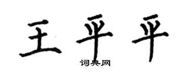 何伯昌王平平楷書個性簽名怎么寫