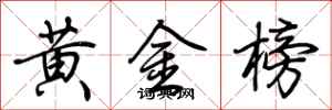 荊霄鵬黃金榜行書怎么寫
