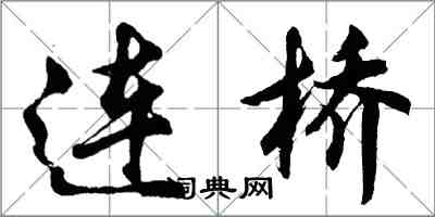 胡問遂連橋行書怎么寫