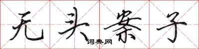 田英章無頭案子行書怎么寫