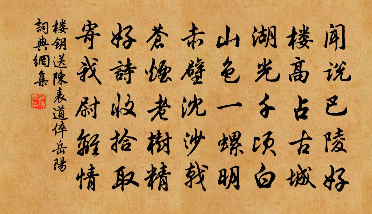 樓鑰送陳表道倅岳陽書法作品欣賞