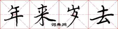 周炳元年來歲去楷書怎么寫