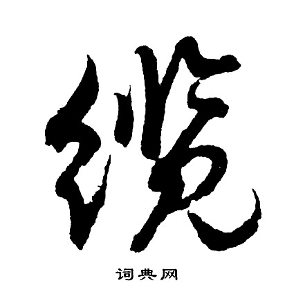 藴篆書書法_藴字書法_篆書字典