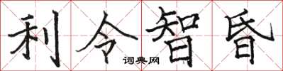 駱恆光利令智昏楷書怎么寫