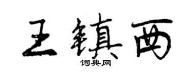 曾慶福王鎮西行書個性簽名怎么寫