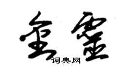 朱錫榮金靈草書個性簽名怎么寫