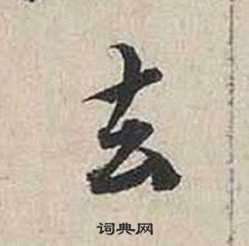 蔡襄自書詩卷中去的寫法