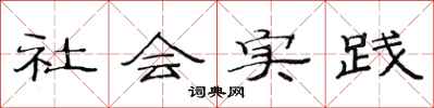 范連陞社會實踐隸書怎么寫