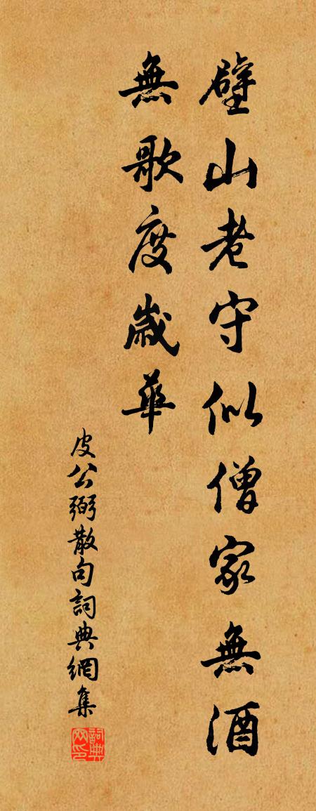 皮公弼句書法作品欣賞