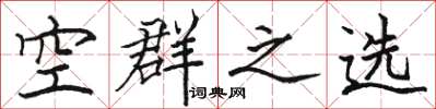 駱恆光空群之選楷書怎么寫
