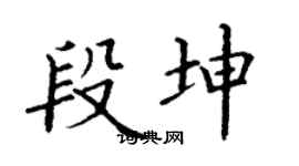 丁謙段坤楷書個性簽名怎么寫