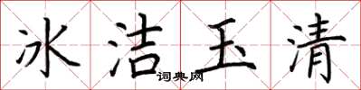 荊霄鵬冰潔玉清楷書怎么寫