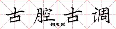 袁強古腔古調楷書怎么寫
