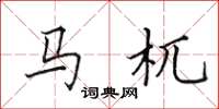 田英章馬杌楷書怎么寫