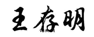胡問遂王存明行書個性簽名怎么寫