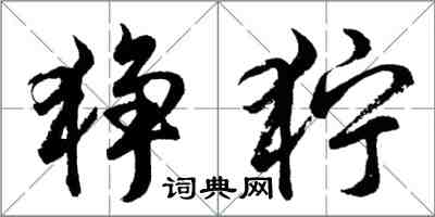 胡問遂猙獰行書怎么寫