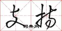 駱恆光支持草書怎么寫