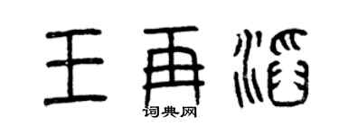 曾慶福王再滔篆書個性簽名怎么寫
