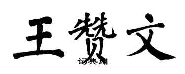 翁闓運王贊文楷書個性簽名怎么寫