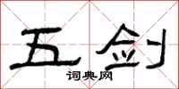 曾慶福五劍隸書怎么寫