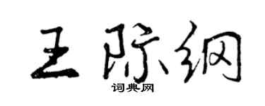 曾慶福王際綱行書個性簽名怎么寫