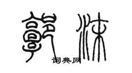 陳墨郭沫篆書個性簽名怎么寫