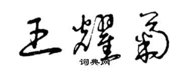 曾慶福王耀菊草書個性簽名怎么寫