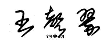 朱錫榮王聲翠草書個性簽名怎么寫